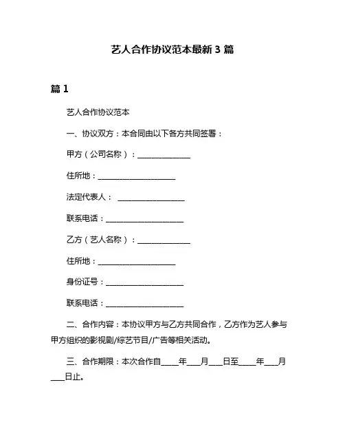 艺人合作协议范本最新3篇