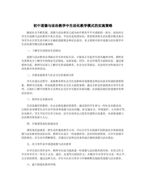 初中道德与法治教学中生活化教学模式的实施策略