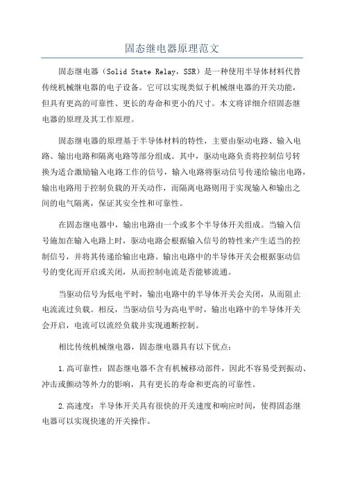 固态继电器原理范文
