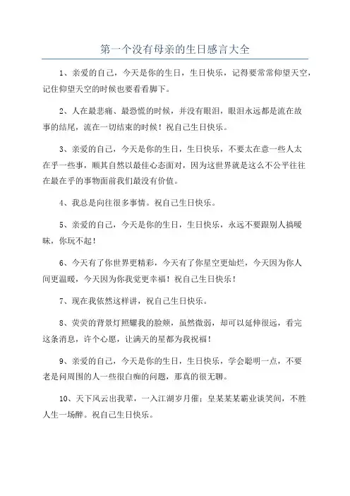 第一个没有母亲的生日感言大全