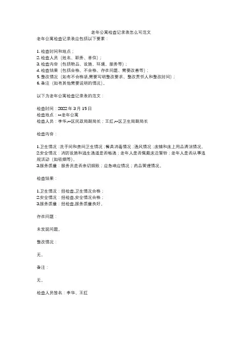 老年公寓检查记录表怎么写范文