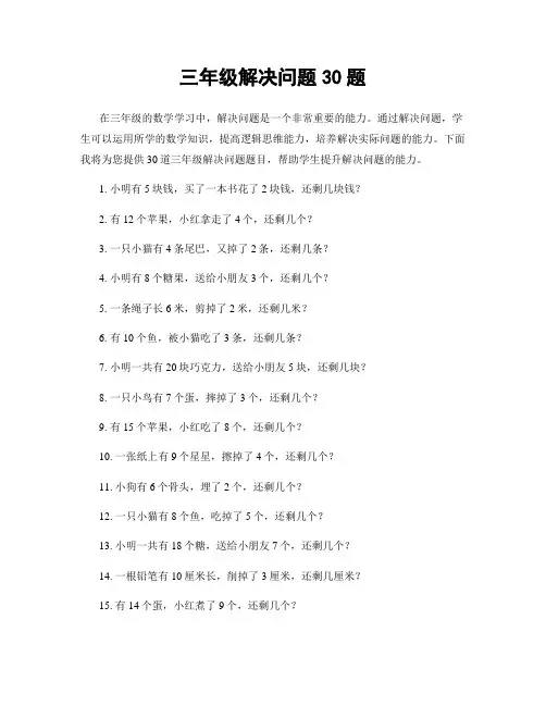 三年级解决问题30题