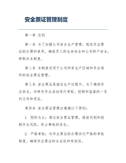 安全票证管理制度