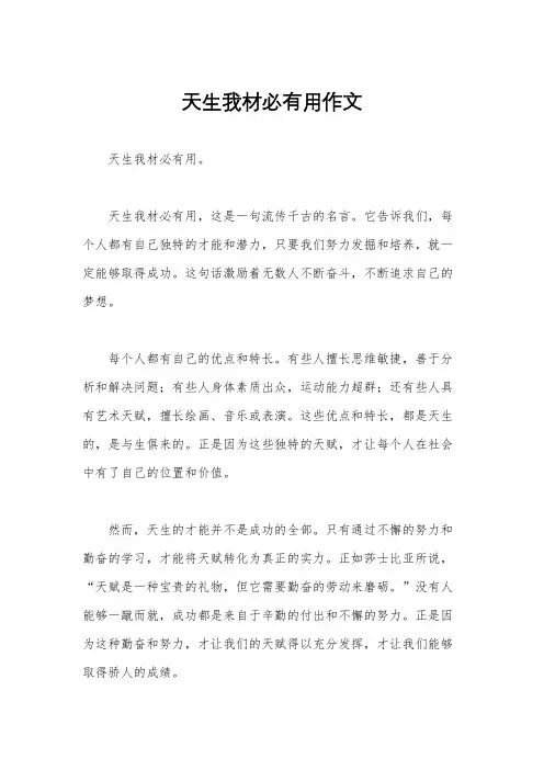 天生我材必有用作文