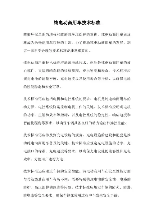 纯电动商用车技术标准