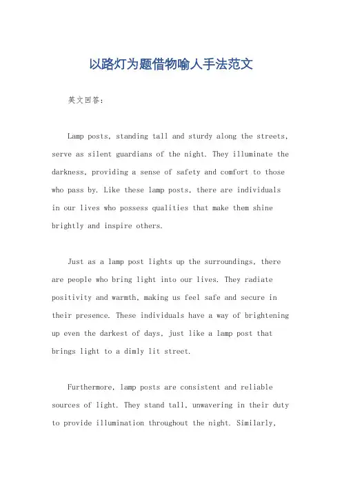以路灯为题借物喻人手法范文