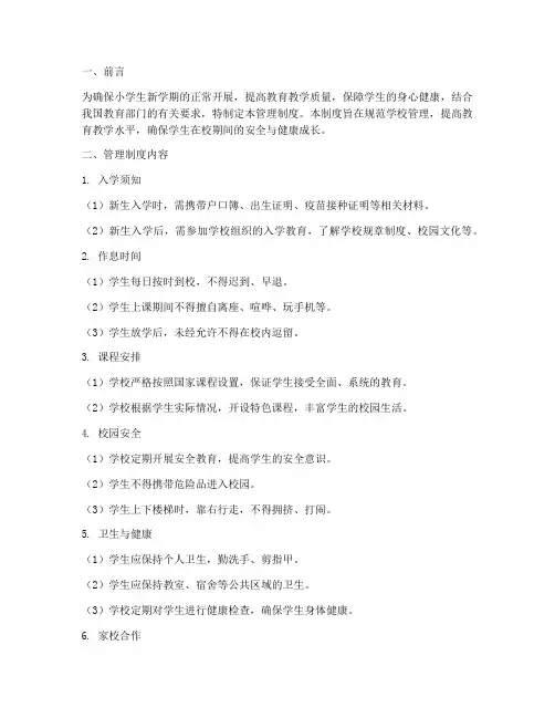 小学生开学封闭管理制度