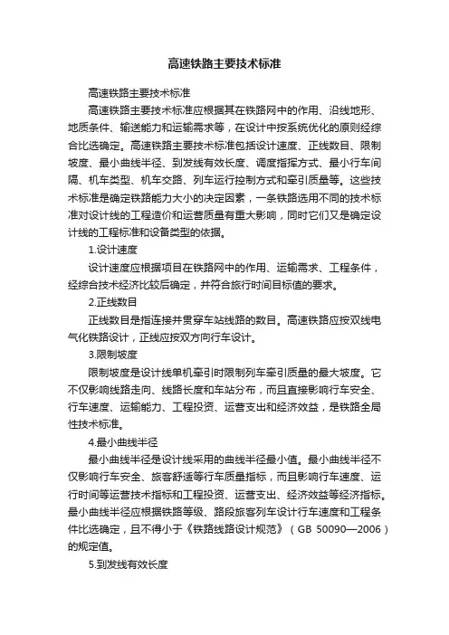 高速铁路主要技术标准