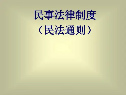 【优选推荐】民事法律制度-民法通则