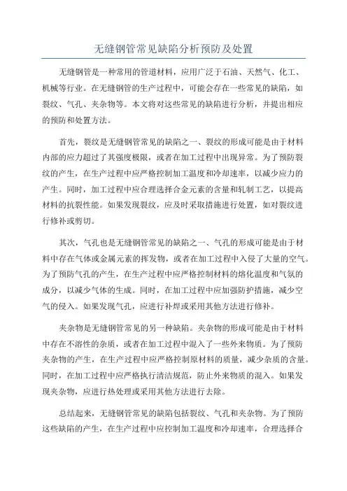 无缝钢管常见缺陷分析预防及处置