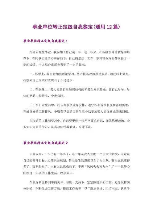 事业单位转正定级自我鉴定(通用12篇)
