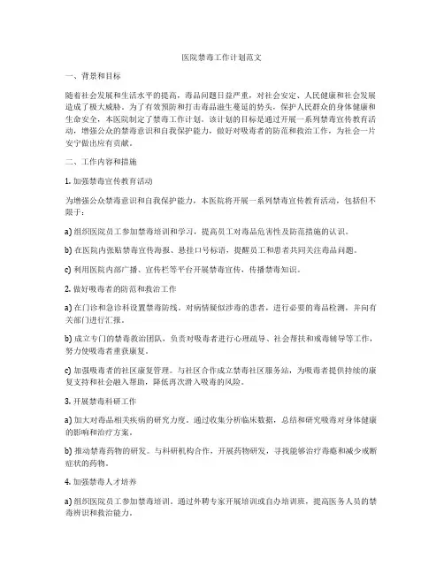 医院禁毒工作计划范文