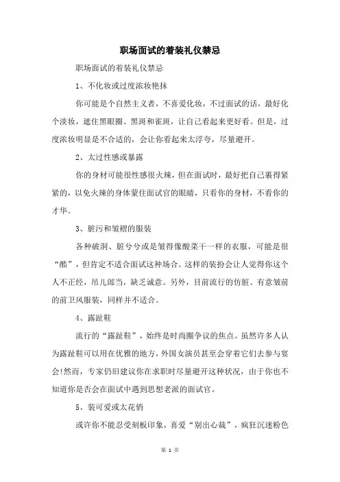 职场面试的着装礼仪禁忌