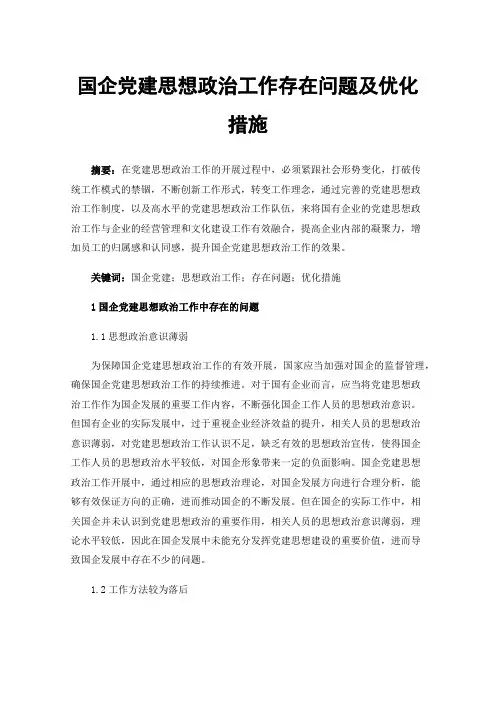 国企党建思想政治工作存在问题及优化措施
