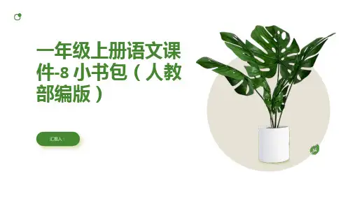 一年级上册语文课件-8 小书包(人教部编版)(共25张PPT)