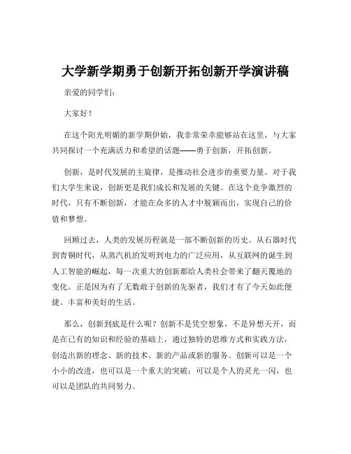 大学新学期勇于创新开拓创新开学演讲稿