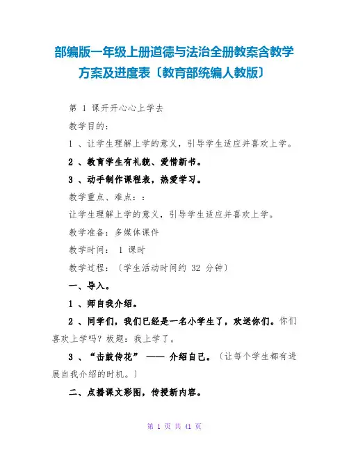 部编版一年级上册道德与法治全册教案含教学计划及进度表(教育部统编人教版)