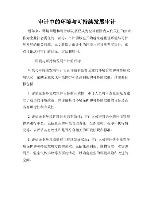 审计中的环境与可持续发展审计