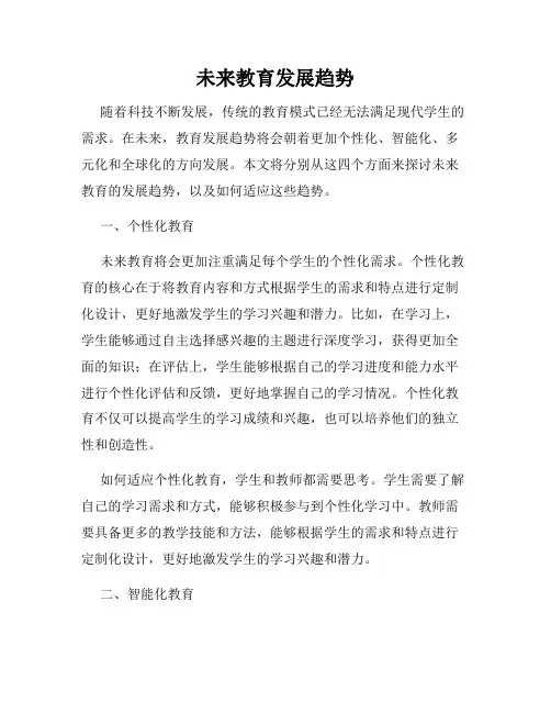 未来教育发展趋势