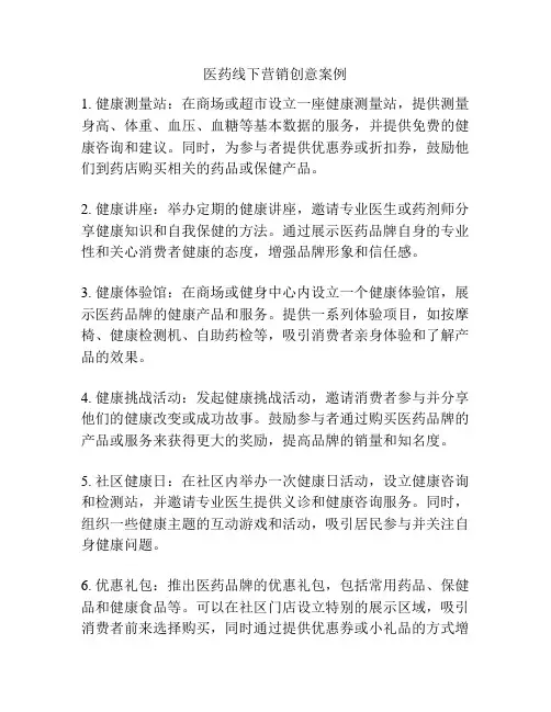 医药线下营销创意案例