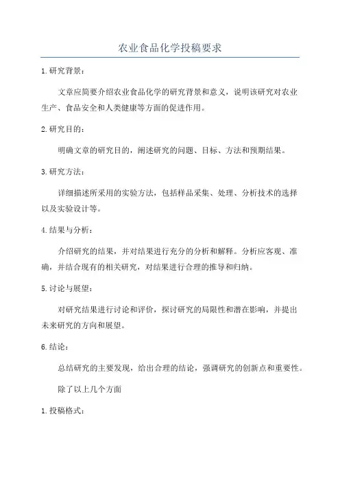 农业食品化学投稿要求