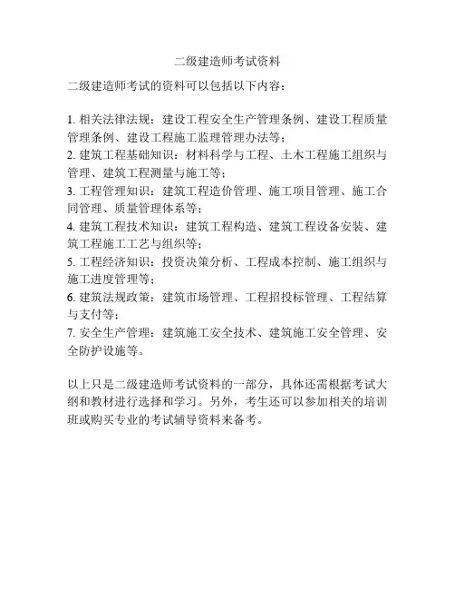 二级建造师考试资料