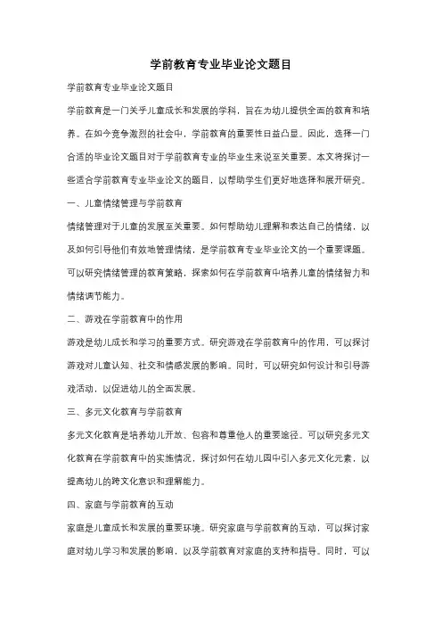 学前教育专业毕业论文题目