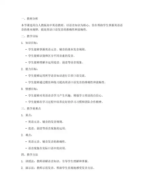 高中英语教资语音课教案模板