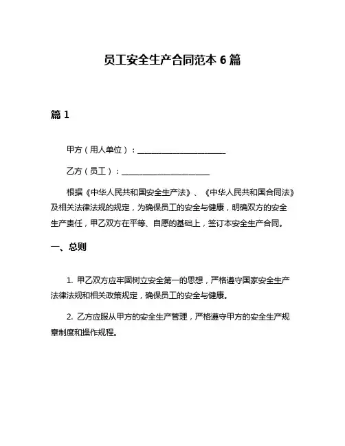 员工安全生产合同范本6篇