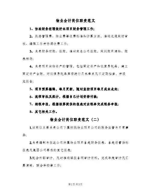 物业会计岗位职责范文(三篇)