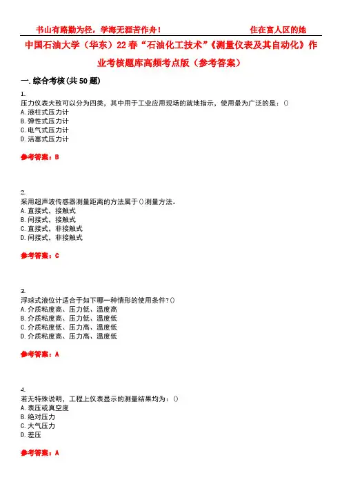 中国石油大学(华东)22春“石油化工技术”《测量仪表及其自动化》作业考核题库高频考点版(参考答案)试