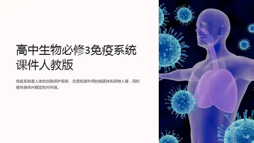 高中生物必修3免疫系统课件人教版