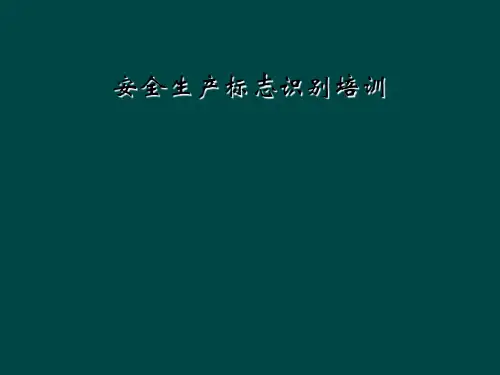 安全生产标志识别培训