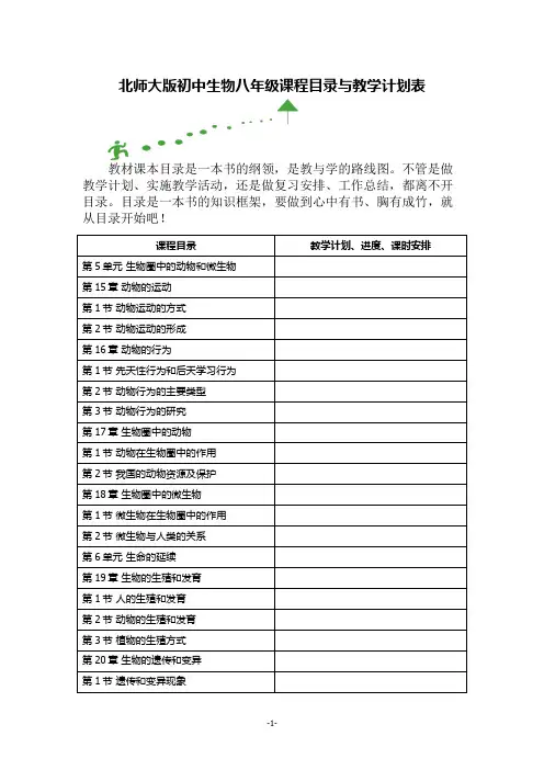 北师大版初中生物八年级课程目录与教学计划表