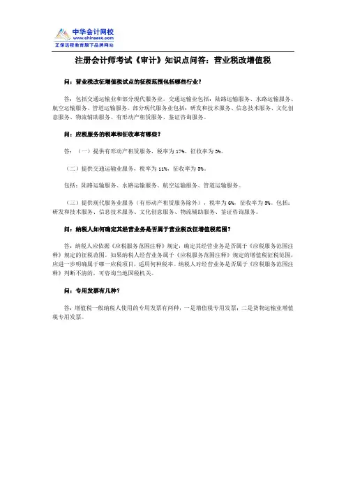 注册会计师考试《审计》知识点问答：营业税改增值税