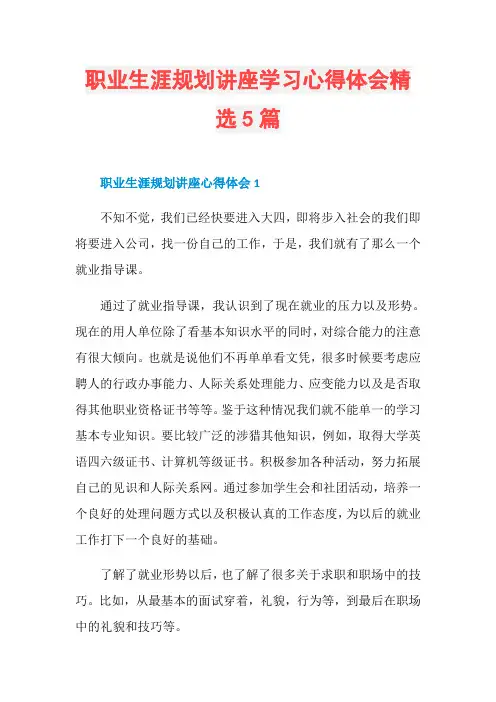 职业生涯规划讲座学习心得体会精选5篇