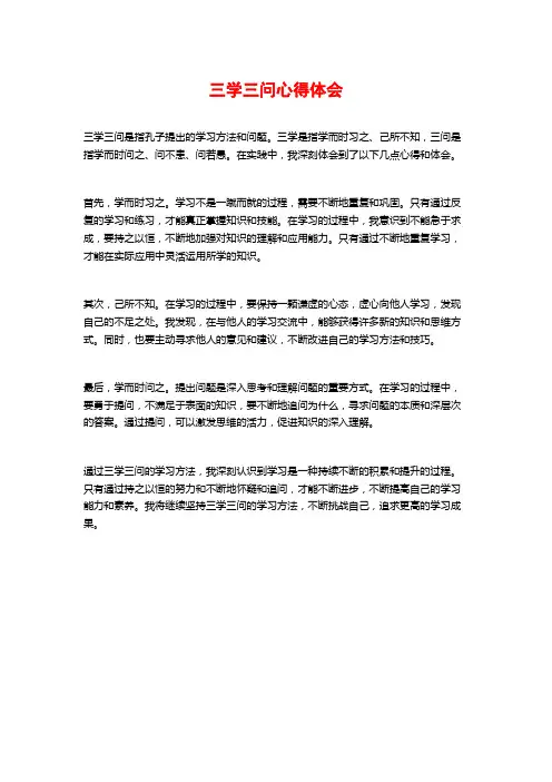 三学三问心得体会