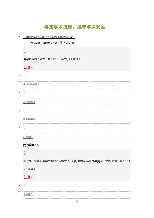 2017-12-24尊重学术道德,遵守学术规范期末试题 答案