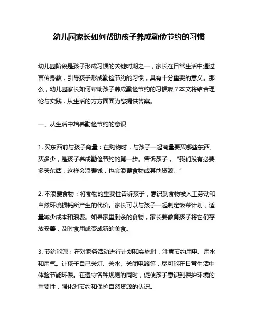 幼儿园家长如何帮助孩子养成勤俭节约的习惯