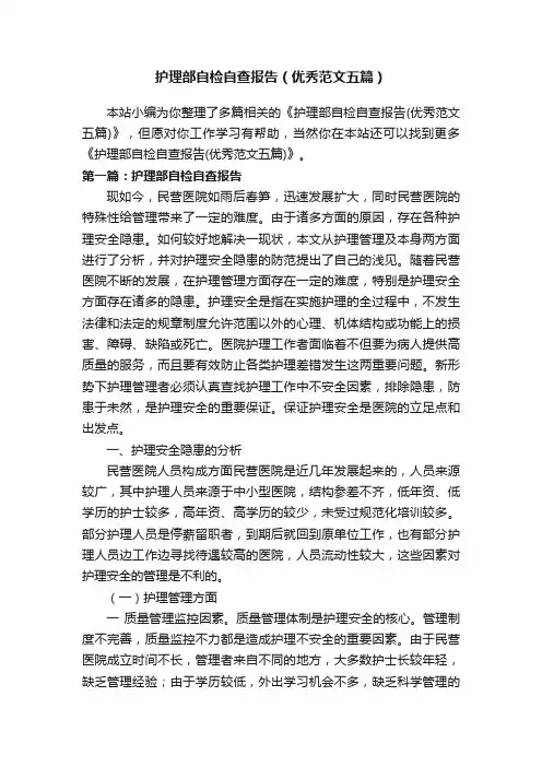 护理部自检自查报告（优秀范文五篇）