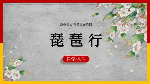 高中语文苏教版必修四《3.1.3琵琶行》课件