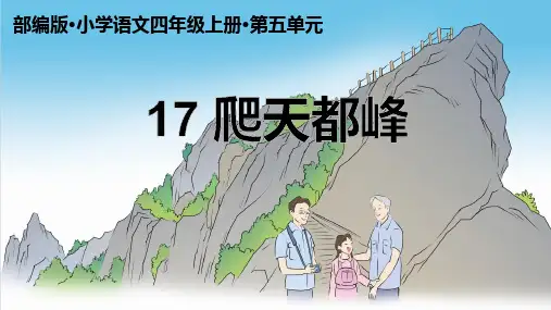 最新统编部编版语文四年级上册《爬天都峰》精品教学课件