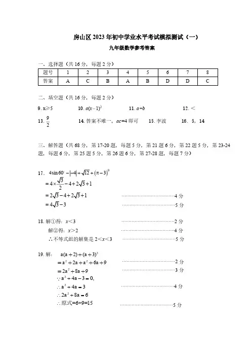 房山区2023年九年级学业水平考试第一次统练数学答案及评分标准