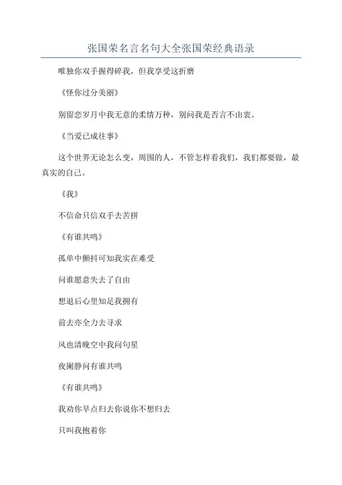 张国荣名言名句大全张国荣经典语录