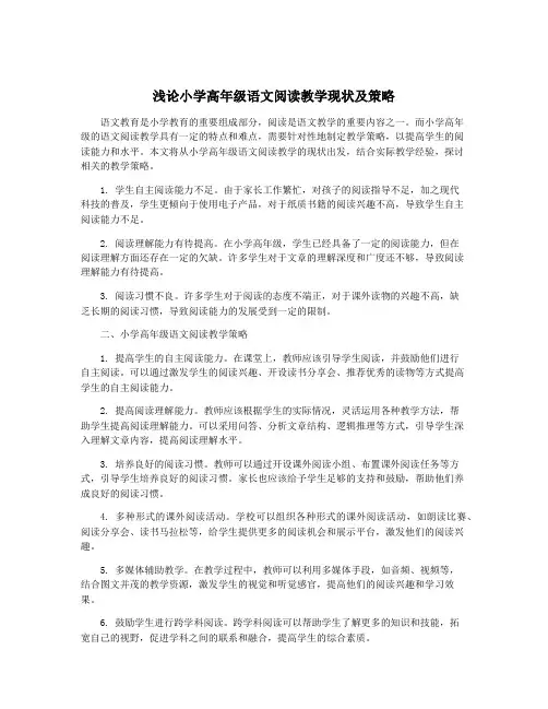 浅论小学高年级语文阅读教学现状及策略