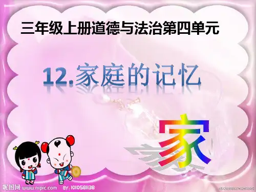 三年级上册道德与法治《12.家庭的记忆》PPT课件部编本人教版