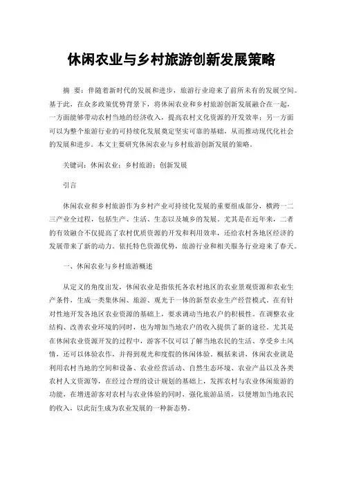 休闲农业与乡村旅游创新发展策略