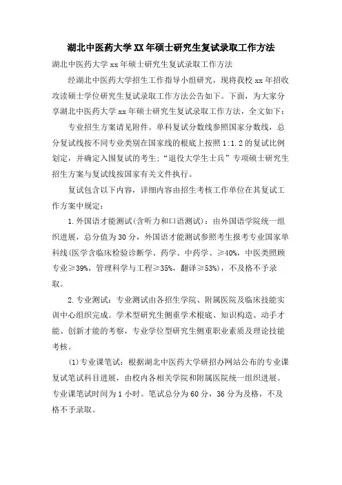 湖北中医药大学硕士研究生复试录取工作办法
