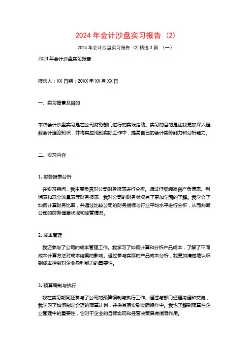 2024年会计沙盘实习报告3篇