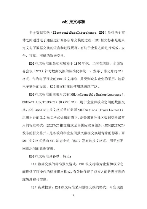 edi报文标准